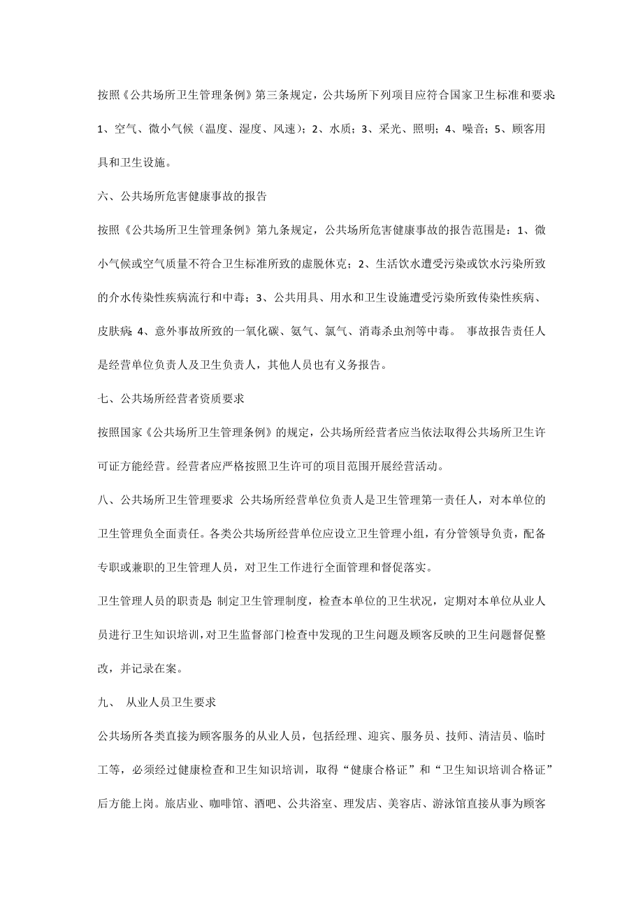 文化娱乐场所从业人员卫生知识培训资料.doc