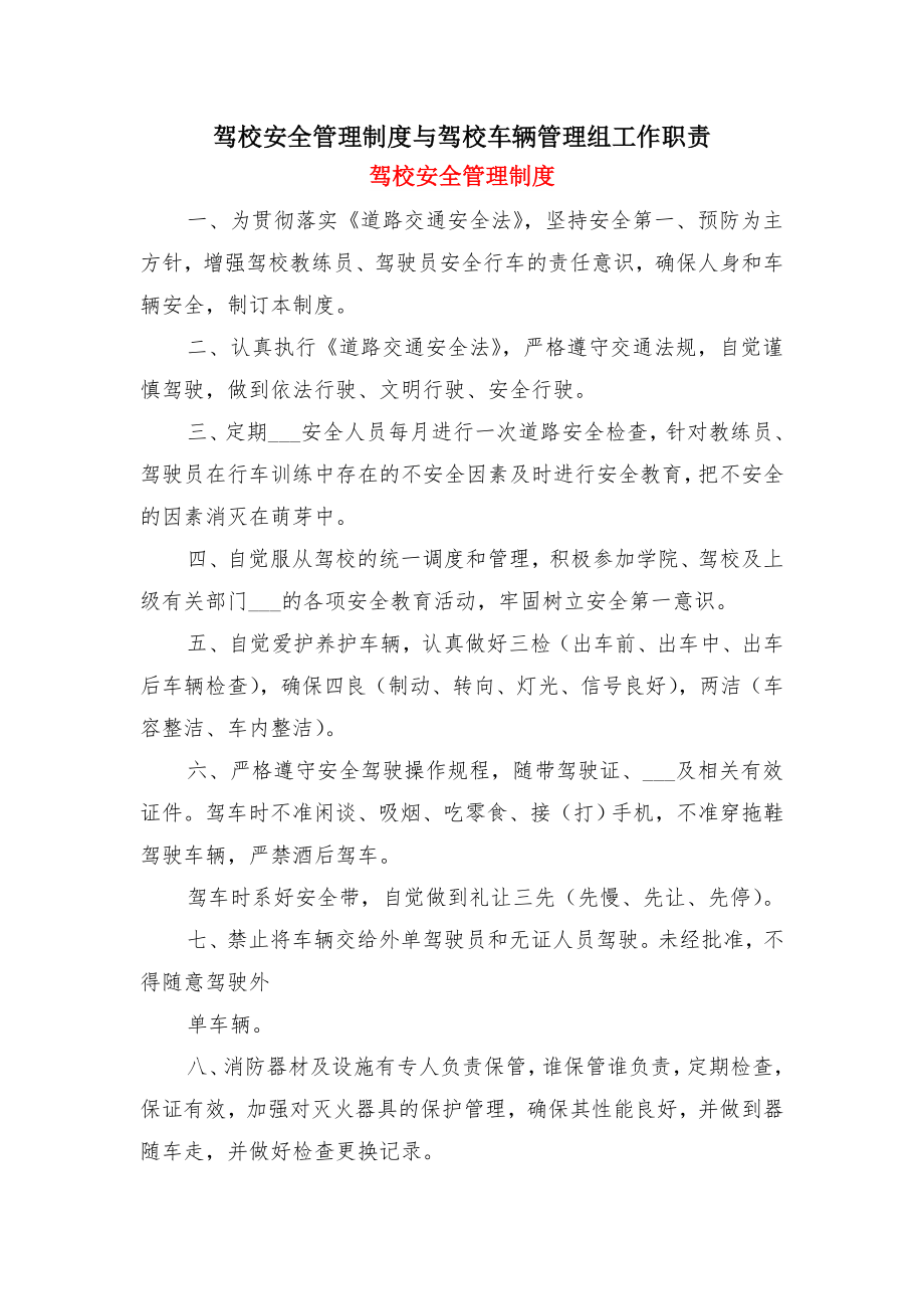 驾校安全管理制度与驾校车辆管理组工作职责.doc