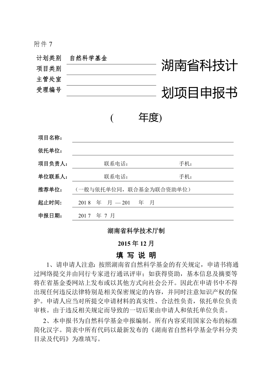 湖南省自然科学基金申报书.doc