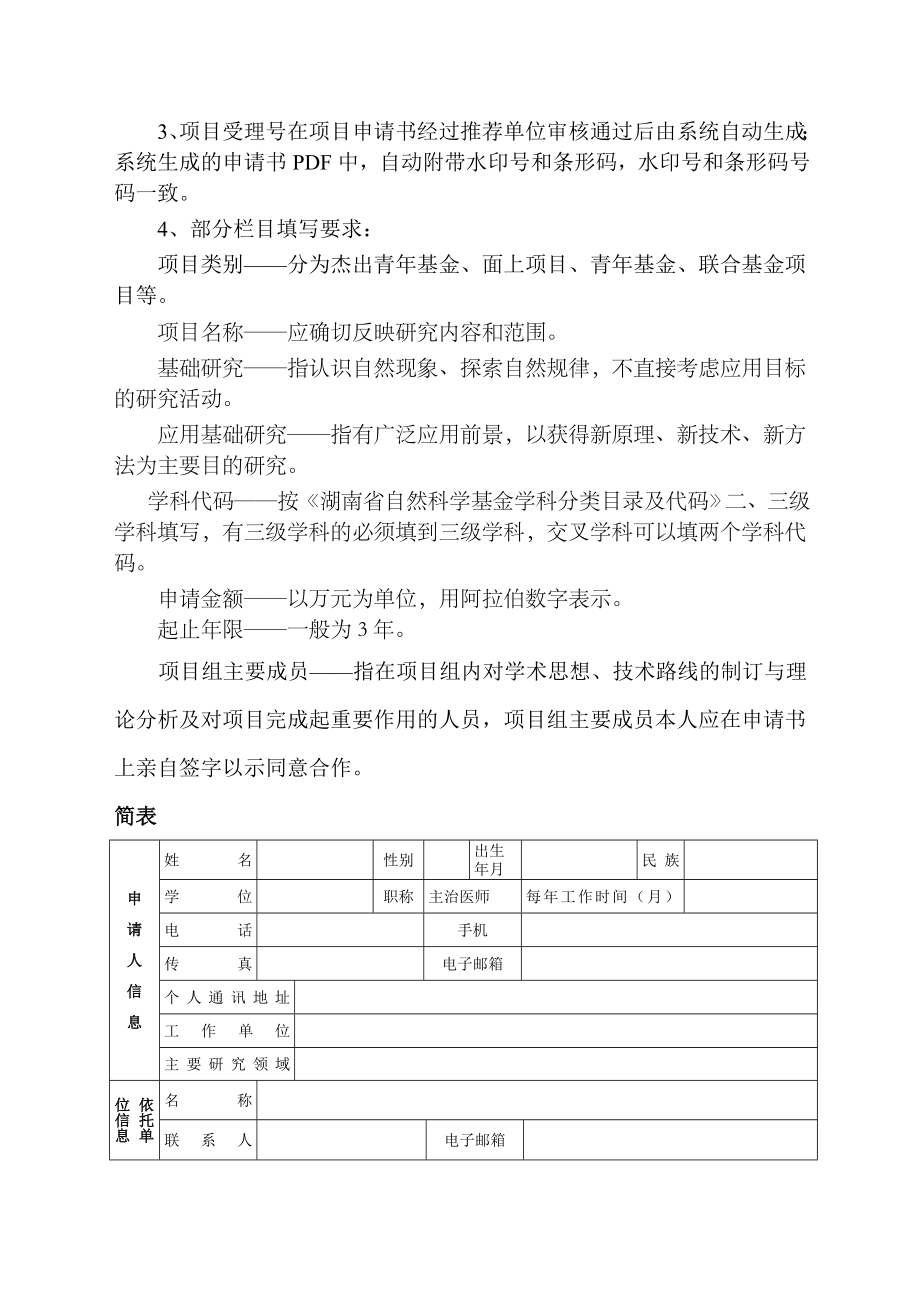 湖南省自然科学基金申报书.doc