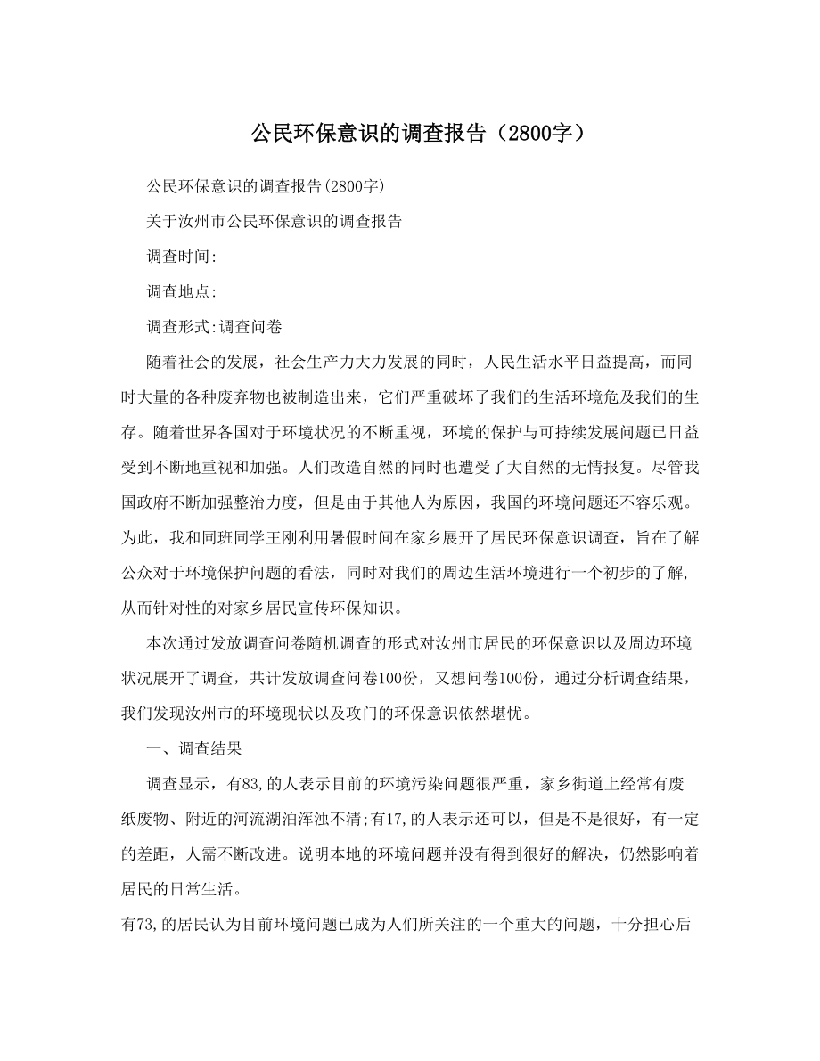 公民环保意识的调查报告（2800字）.doc