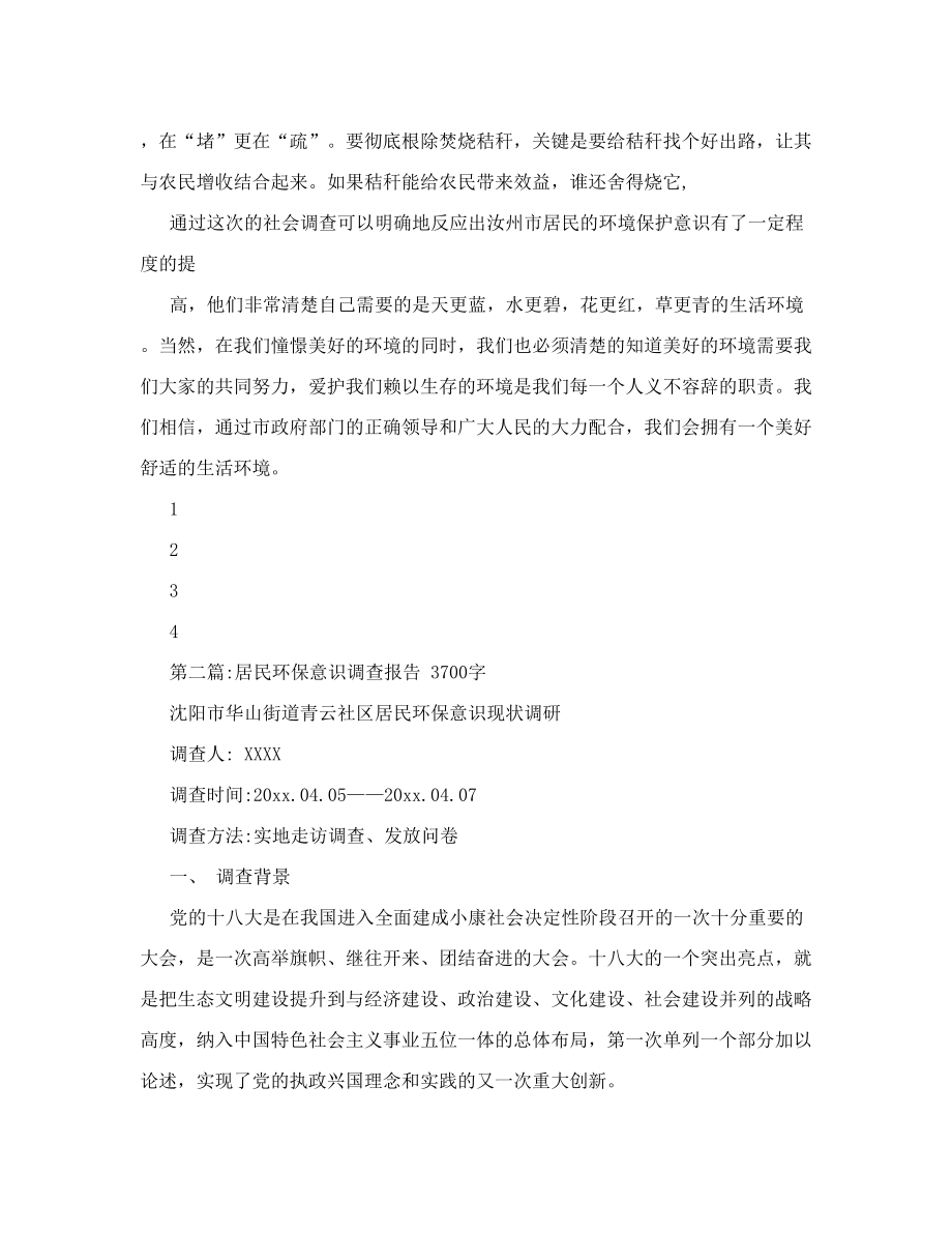 公民环保意识的调查报告（2800字）.doc