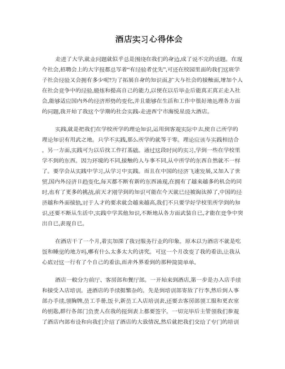 酒店客房部实习总结报告.doc