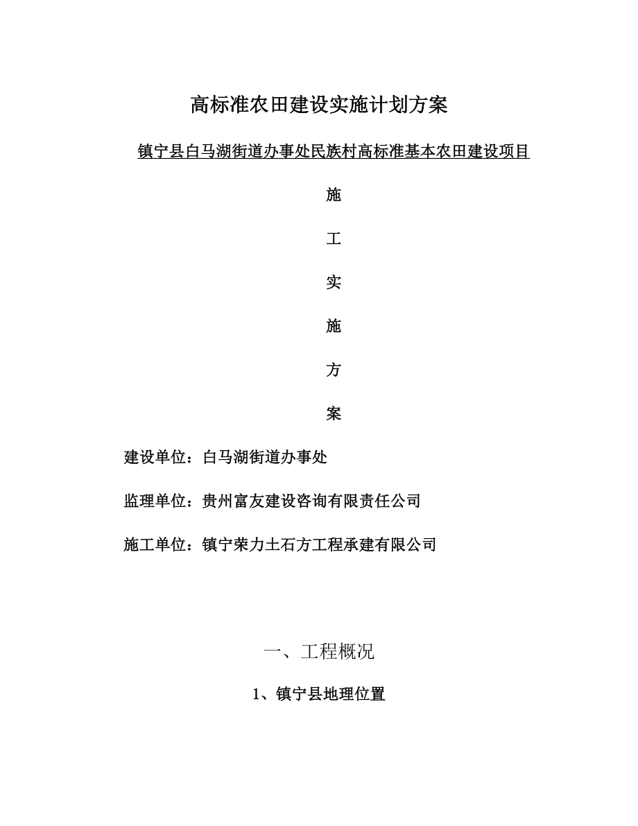 高标准农田建设实施计划方案.doc