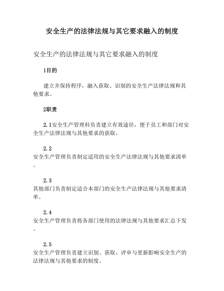 安全生产的法律法规与其它要求融入的制度.doc