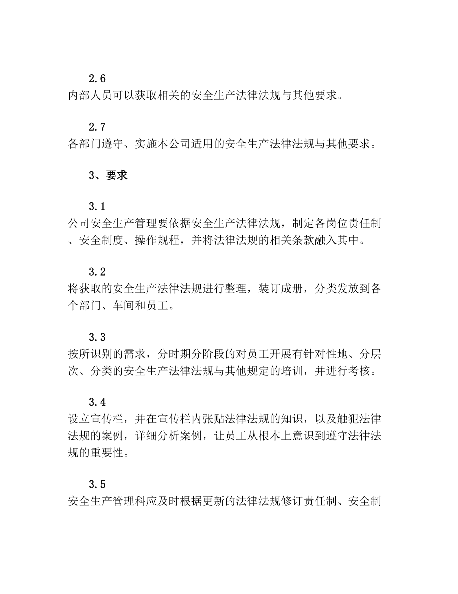 安全生产的法律法规与其它要求融入的制度.doc