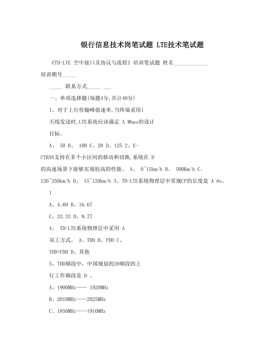 银行信息技术岗笔试题 LTE技术笔试题.doc