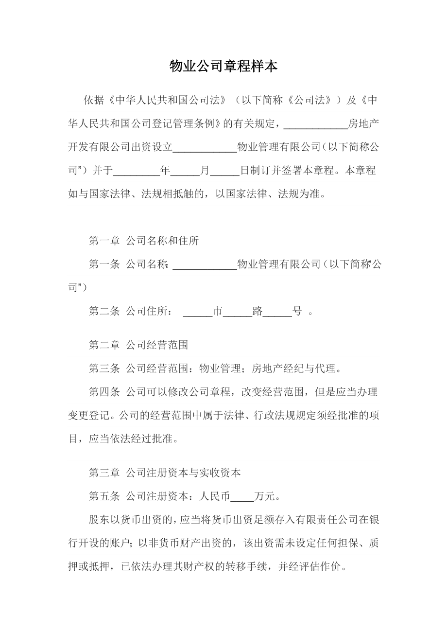 物业公司章程样本.doc