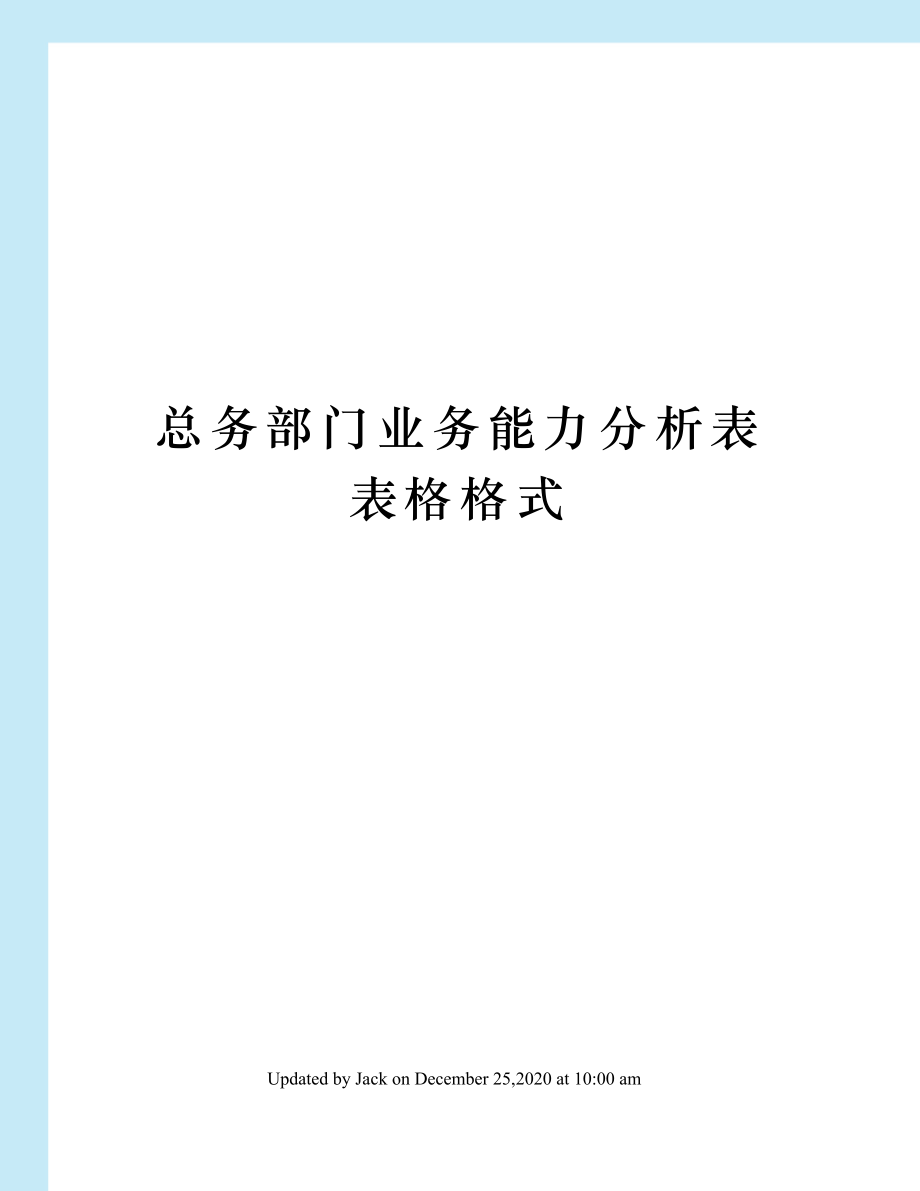 总务部门业务能力分析表表格格式.doc