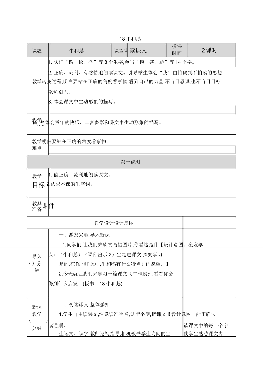 【教案】部编版四年级上册语文18牛和鹅.doc