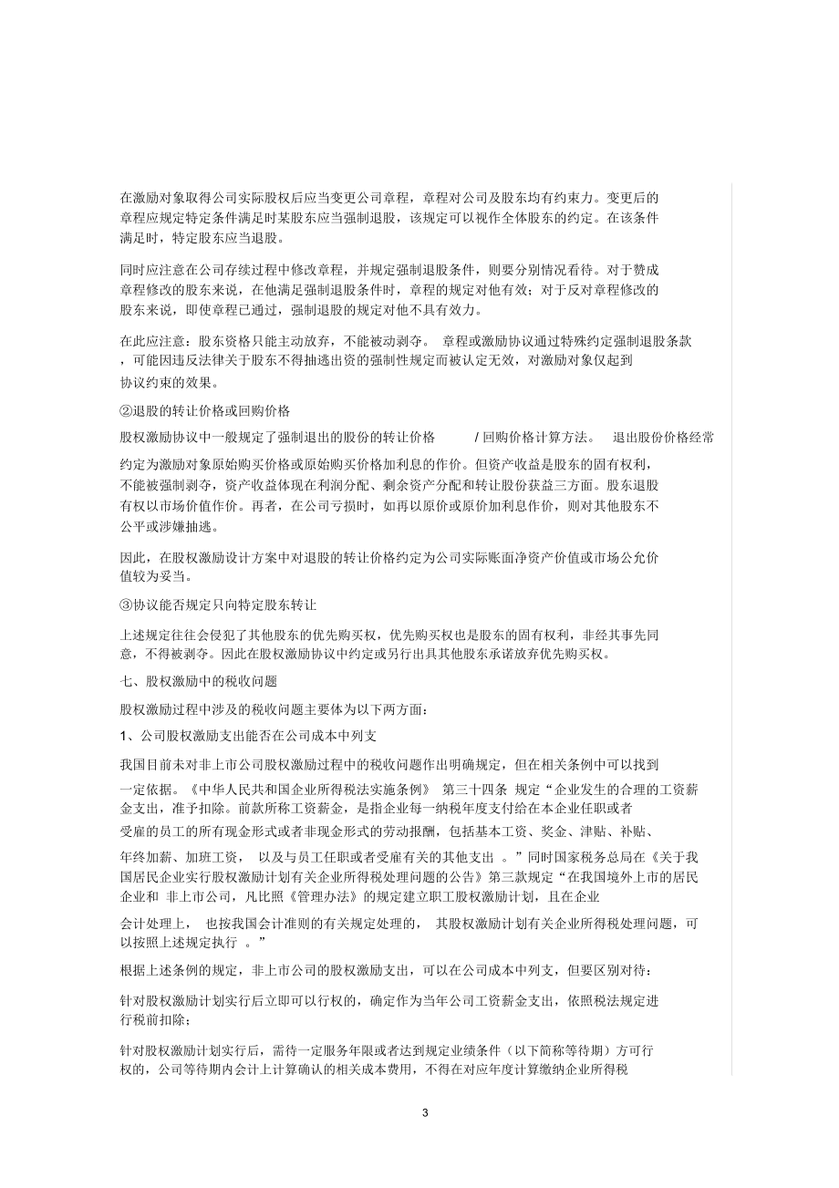 非上市公司股权激励计划设计样本及方案要点.doc