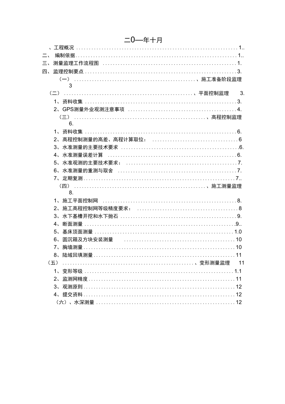 水运工程测量监理细则.doc