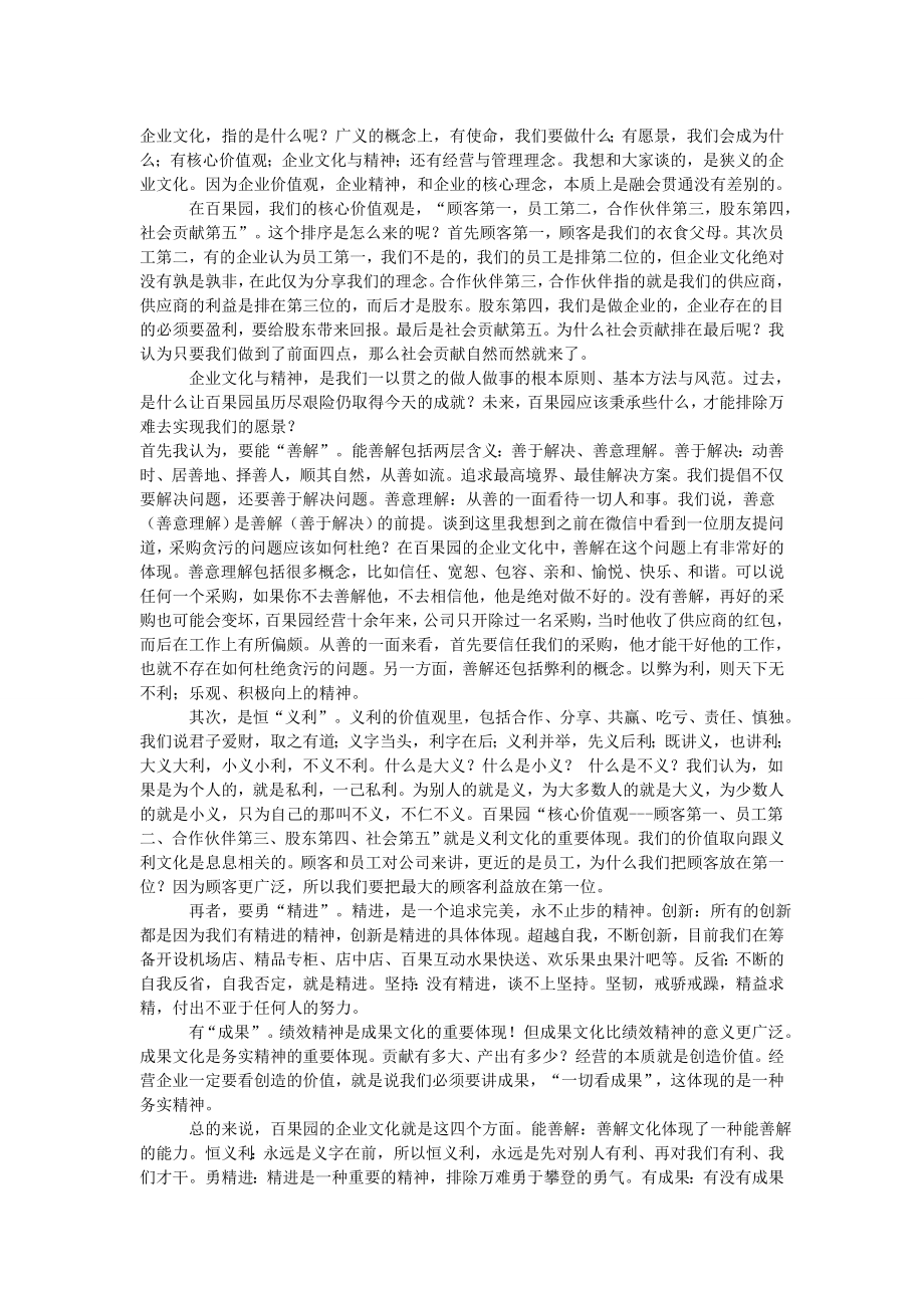 白果园企业文化.doc