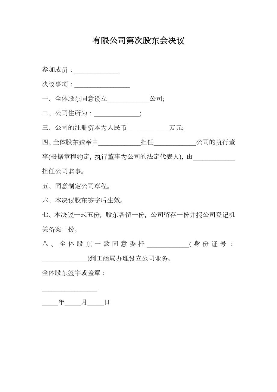 有限公司第次股东会决议.doc