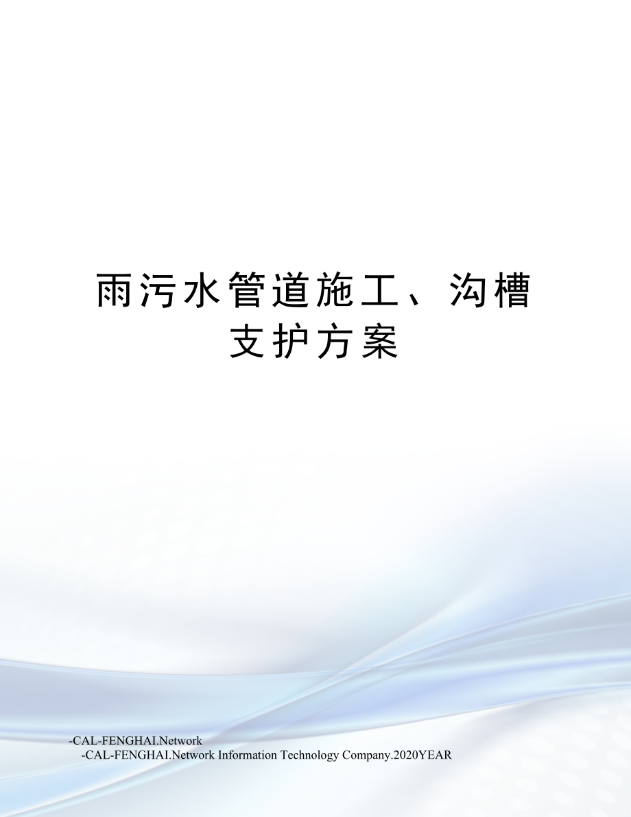 雨污水管道施工、沟槽支护方案.doc