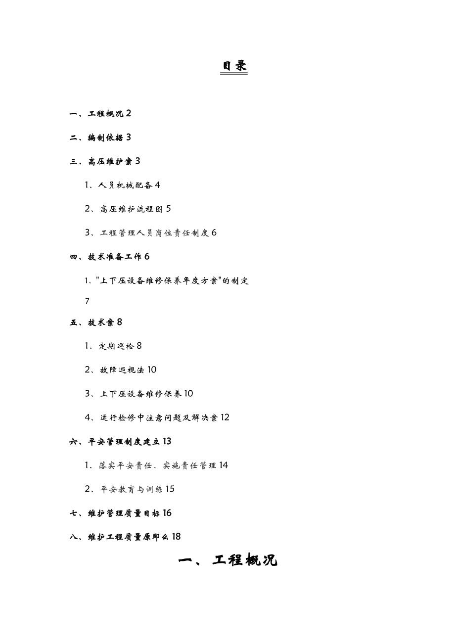 高低压设备维护方案.doc