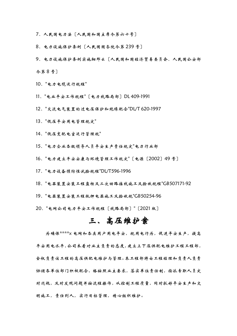 高低压设备维护方案.doc