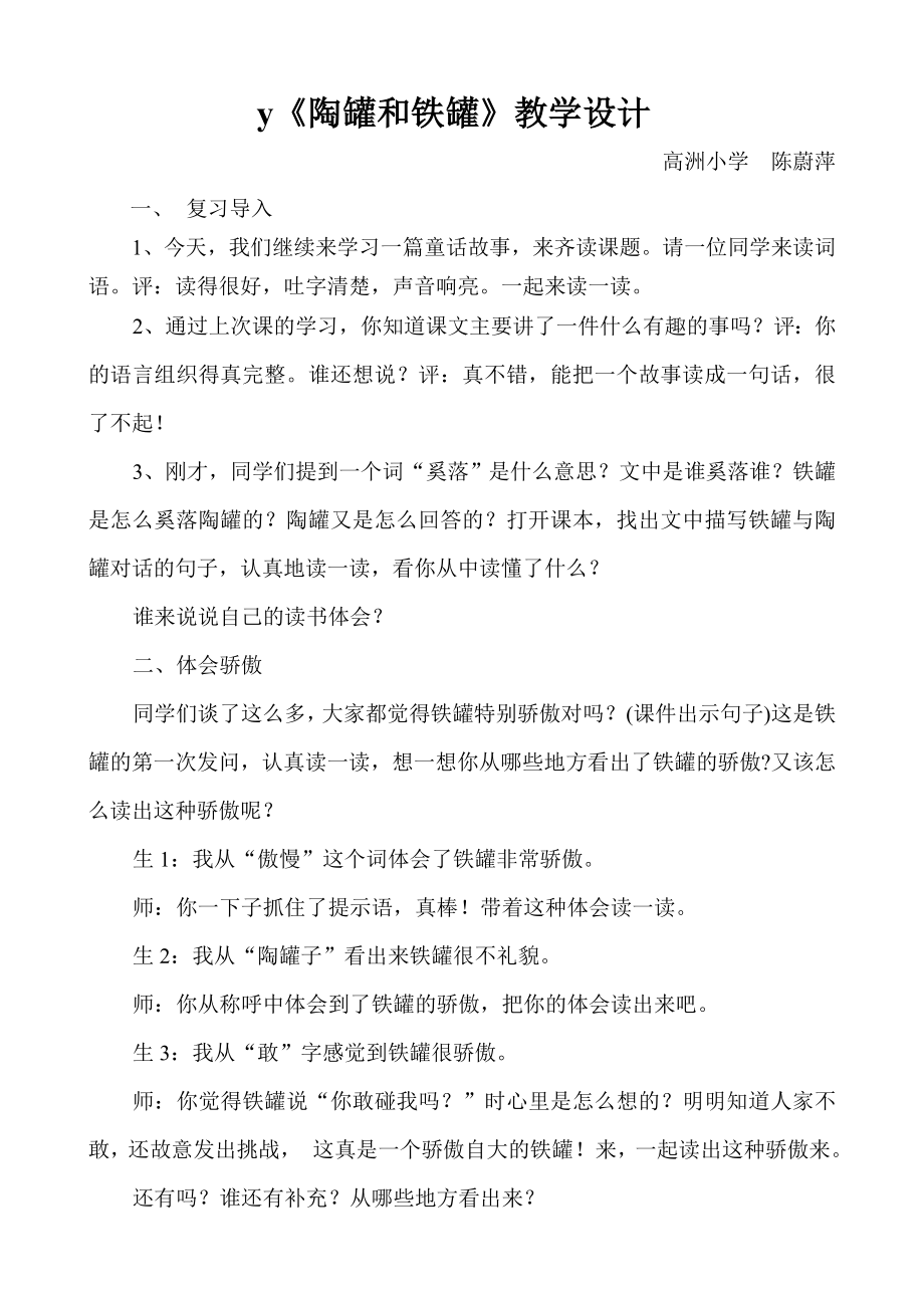 陶罐和铁罐教学实录.doc