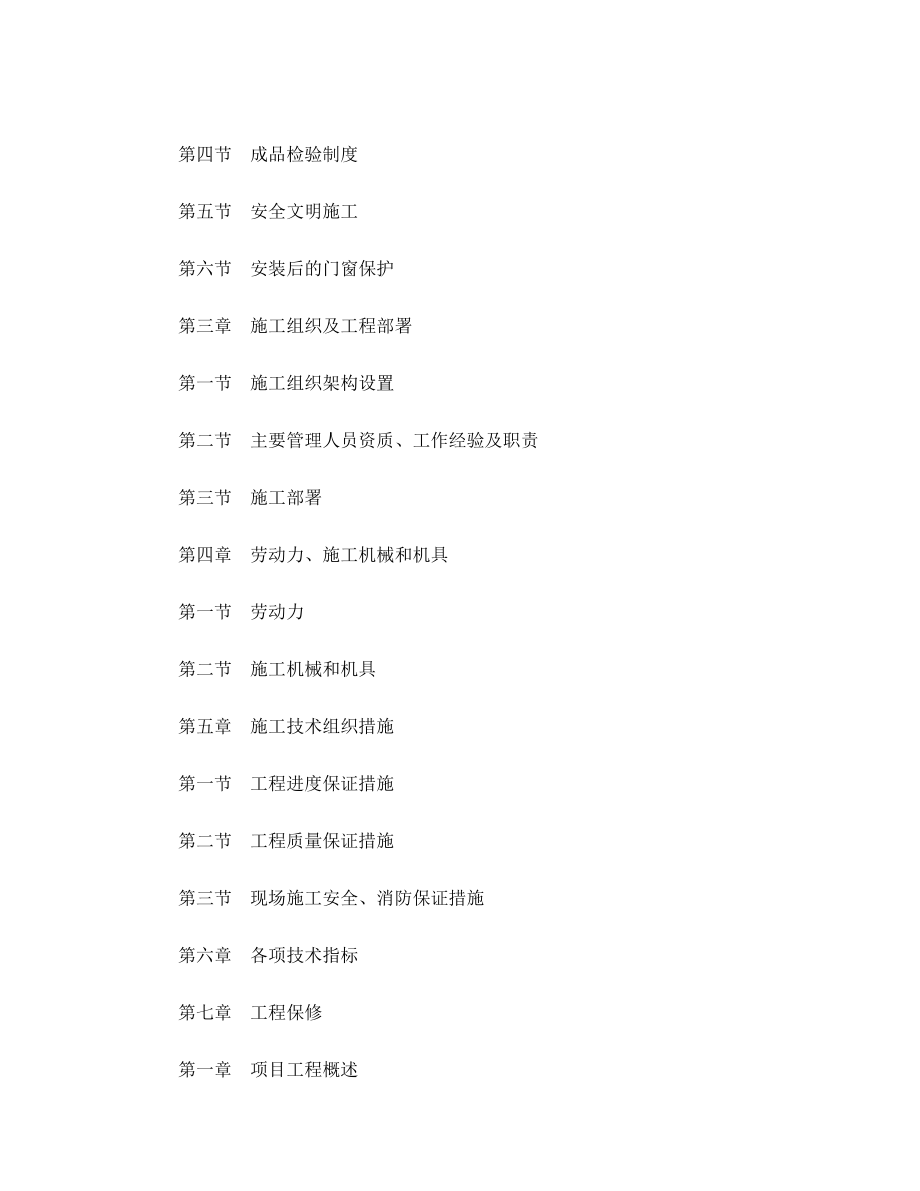 铝合金门窗工程施工组织设计.doc