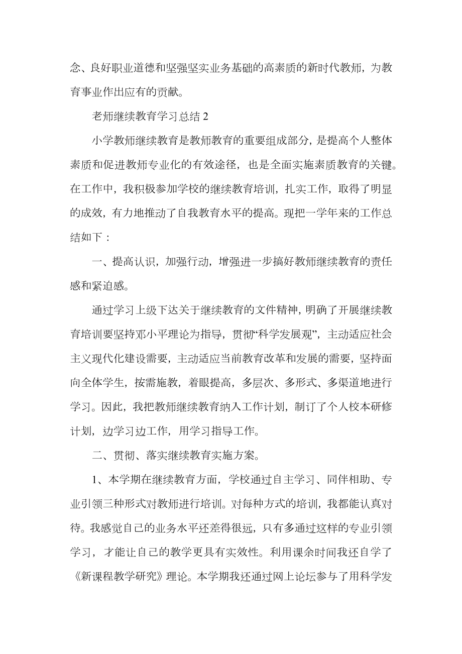 老师继续教育学习总结.doc