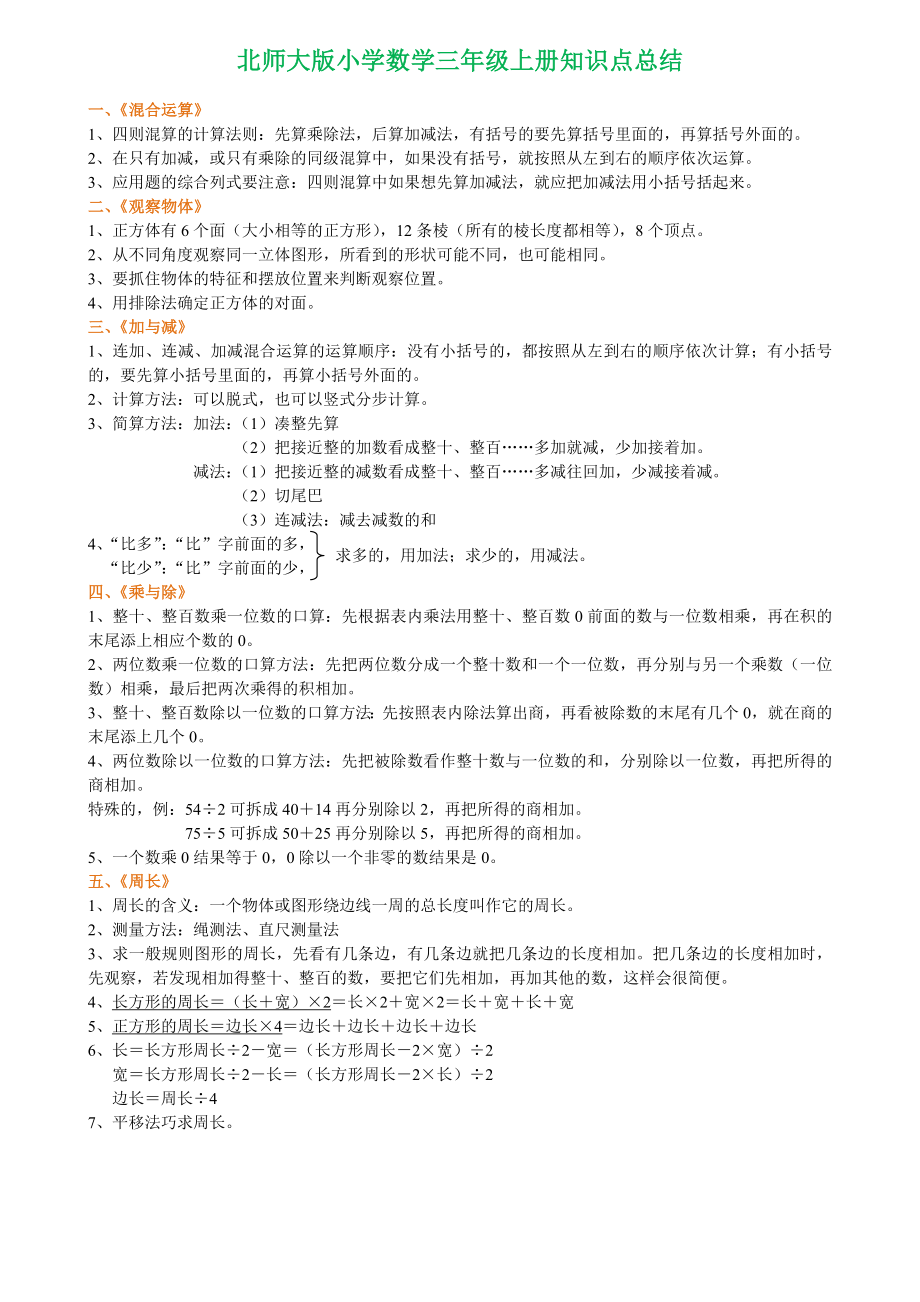 【北师大版】小学数学三年级上册知识点总结.doc