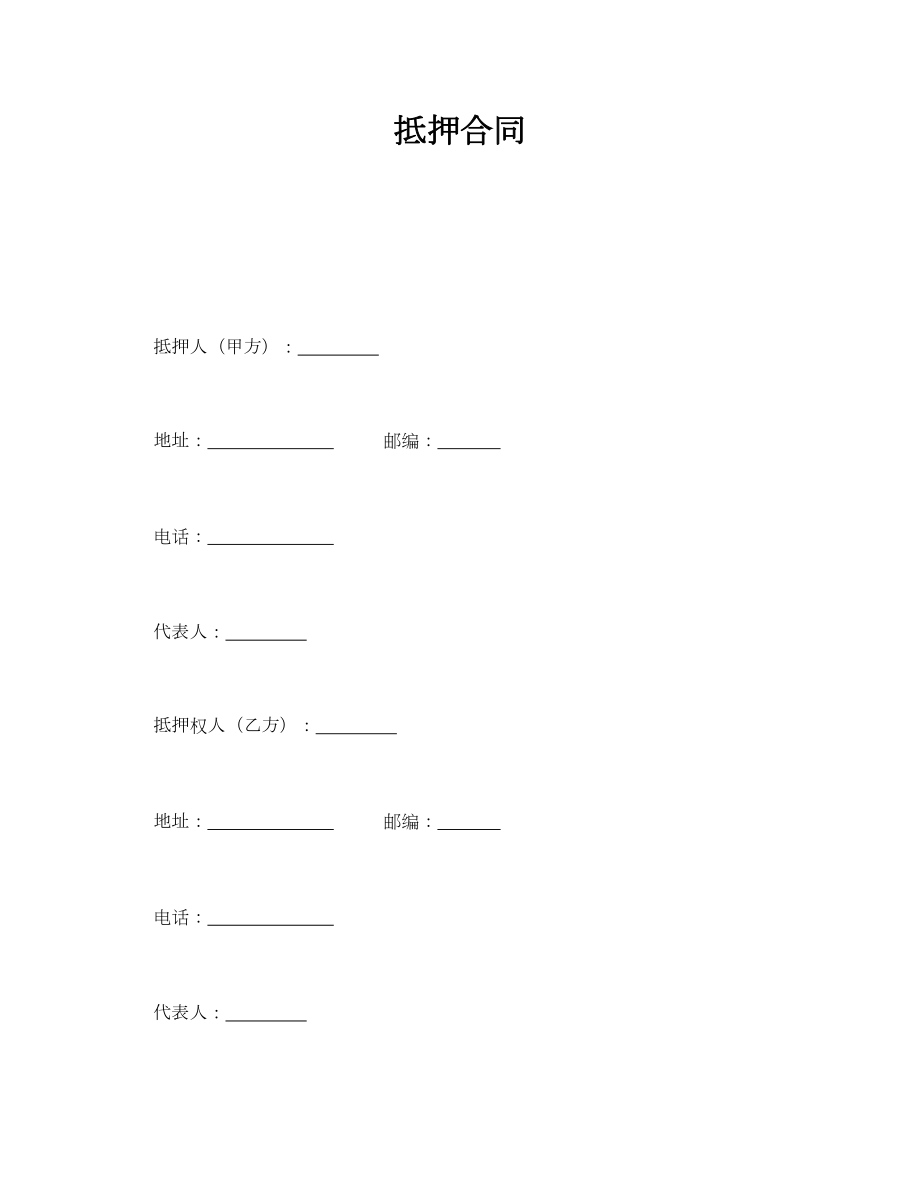 抵押合同通用.doc