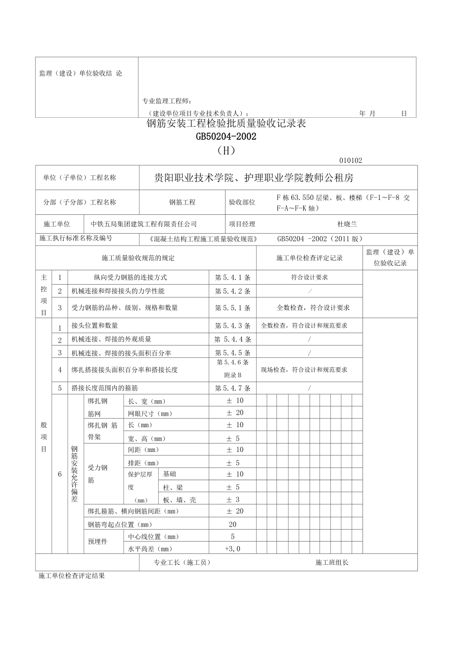 梁、板、楼梯钢筋隐蔽检验批.doc