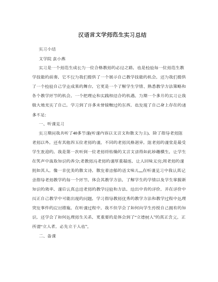 汉语言文学师范生实习总结.doc