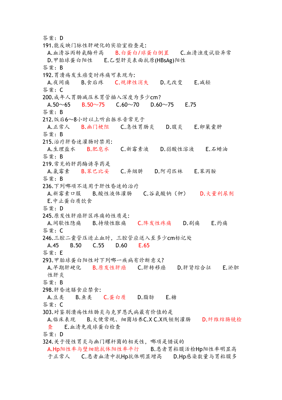 消化内科三基试题题库完整.doc