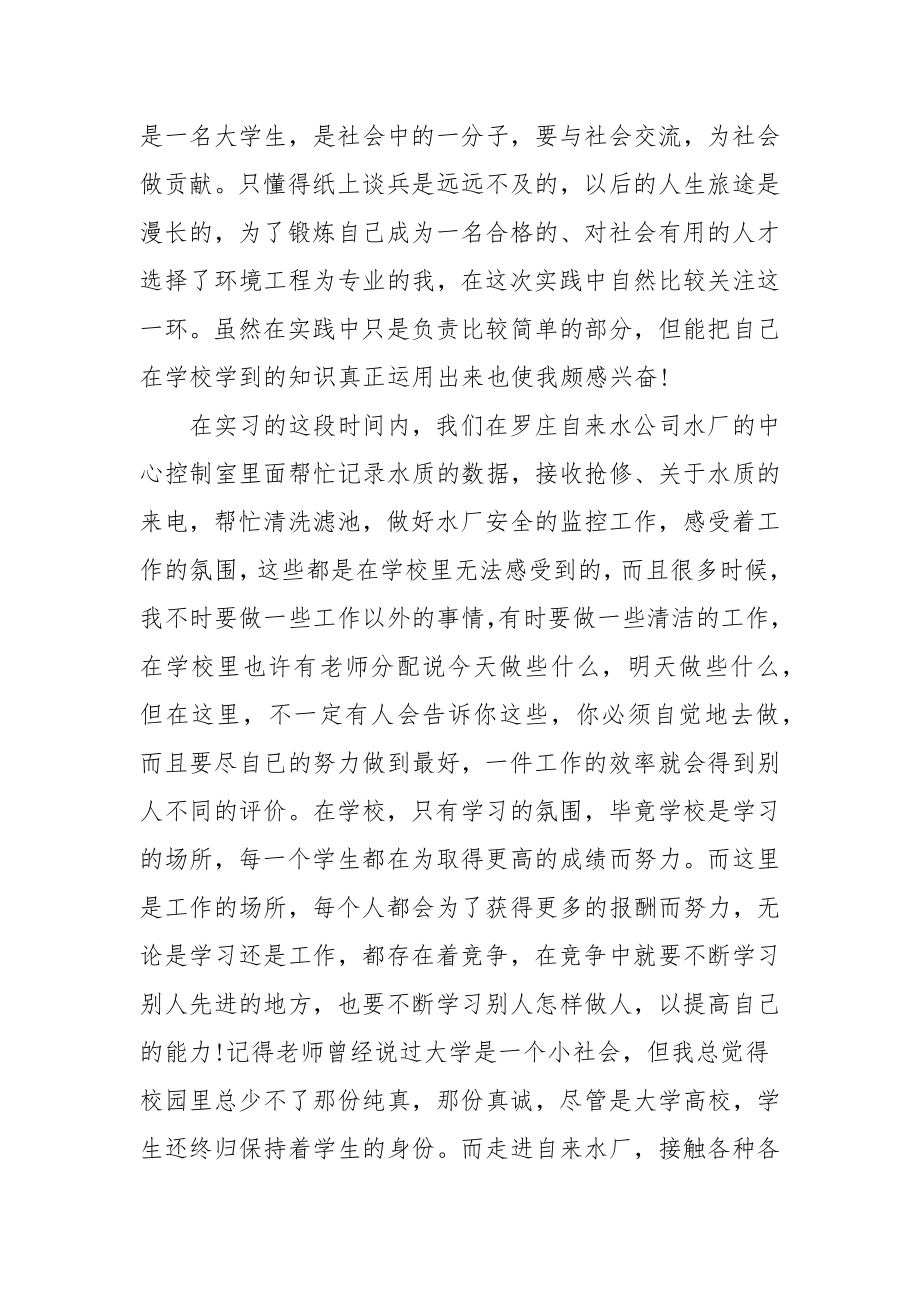 【实习总结】大学生暑假自来水厂实习总结3000字.doc