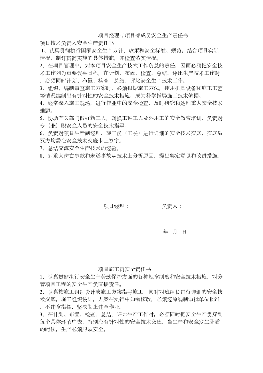 项目经理与项目部成员安全生产责任书.doc