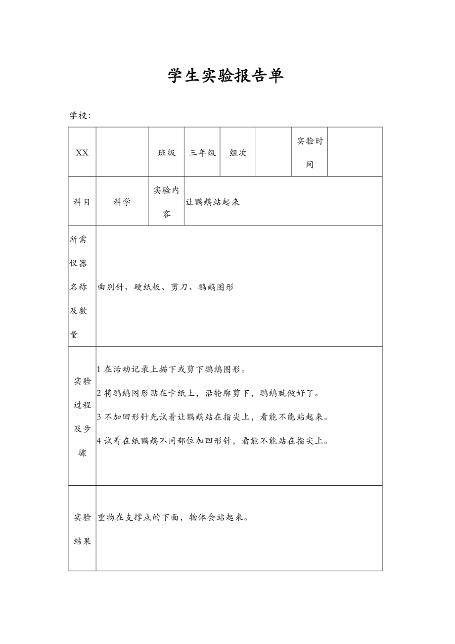 苏教版小学三年级上册科学实验报告单.doc