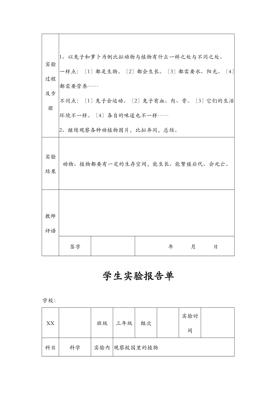 苏教版小学三年级上册科学实验报告单.doc