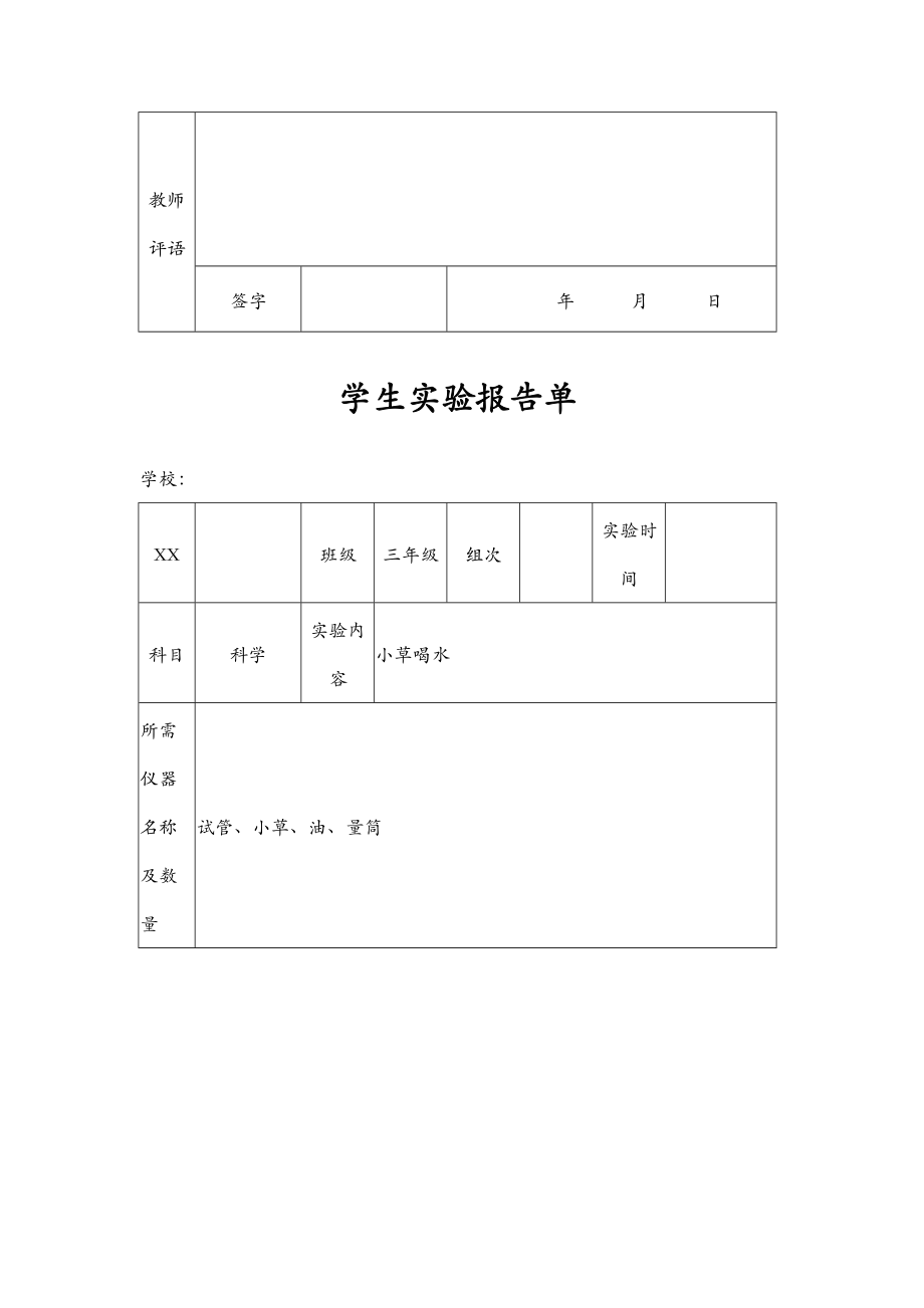 苏教版小学三年级上册科学实验报告单.doc