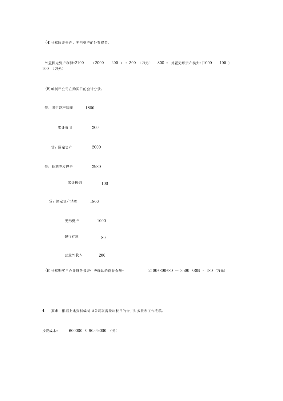 电大高级财务会计形考任务答案全1~42.doc