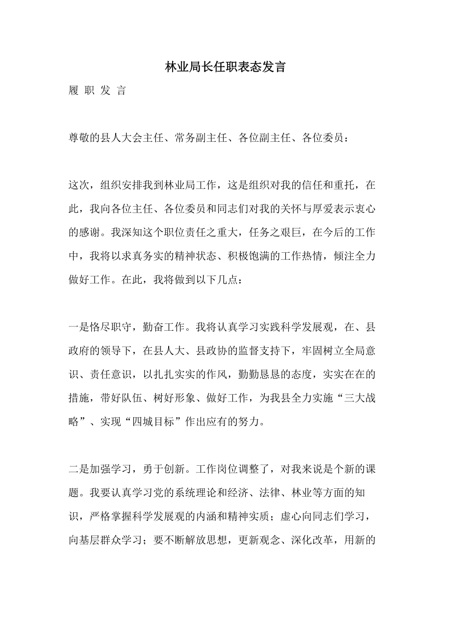 林业局长任职表态发言.doc