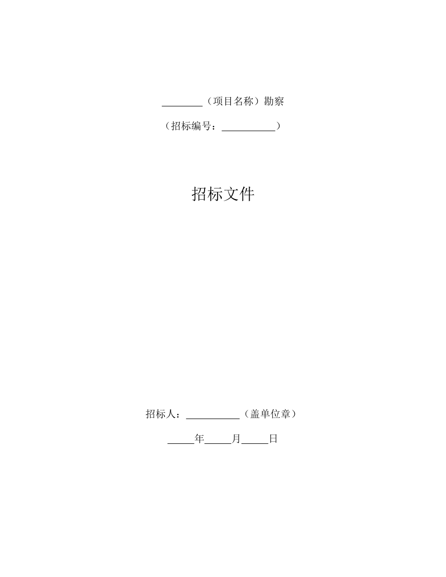 标准勘察招标文件（2017年版）.doc