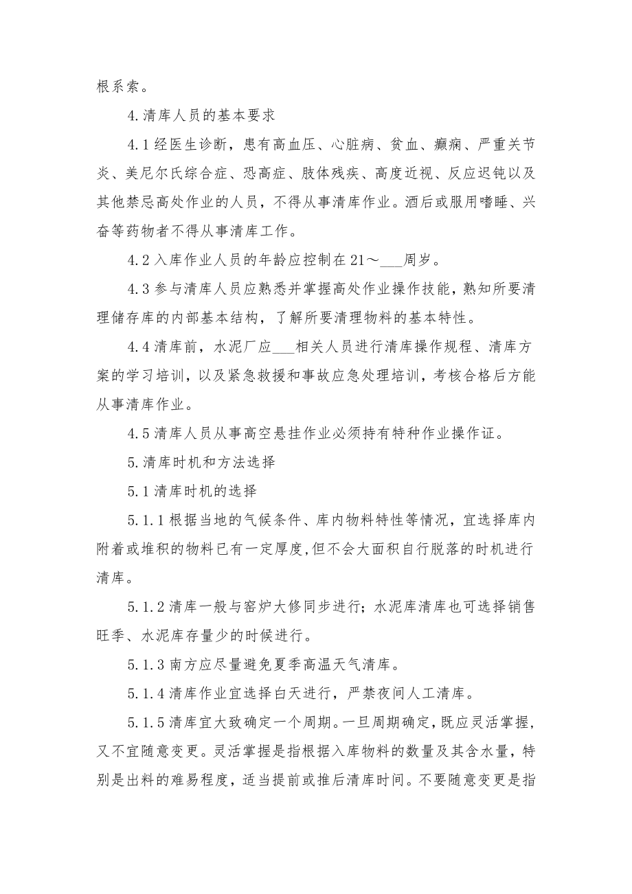 水泥生产筒型库清库作业管理制度与水泥磨检修安全管理规定.doc