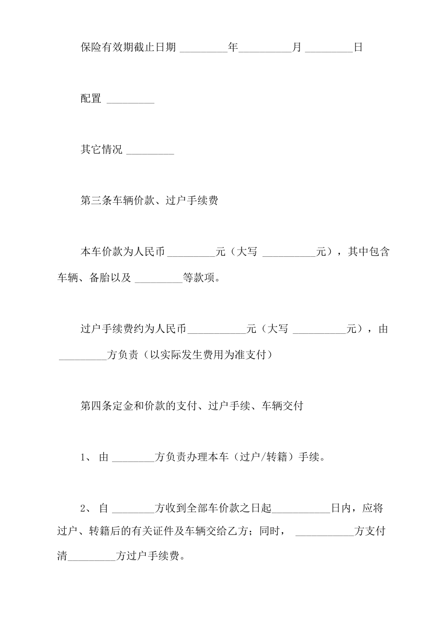 买卖合同范文：2020简易二手车买卖合同范文电子版.doc