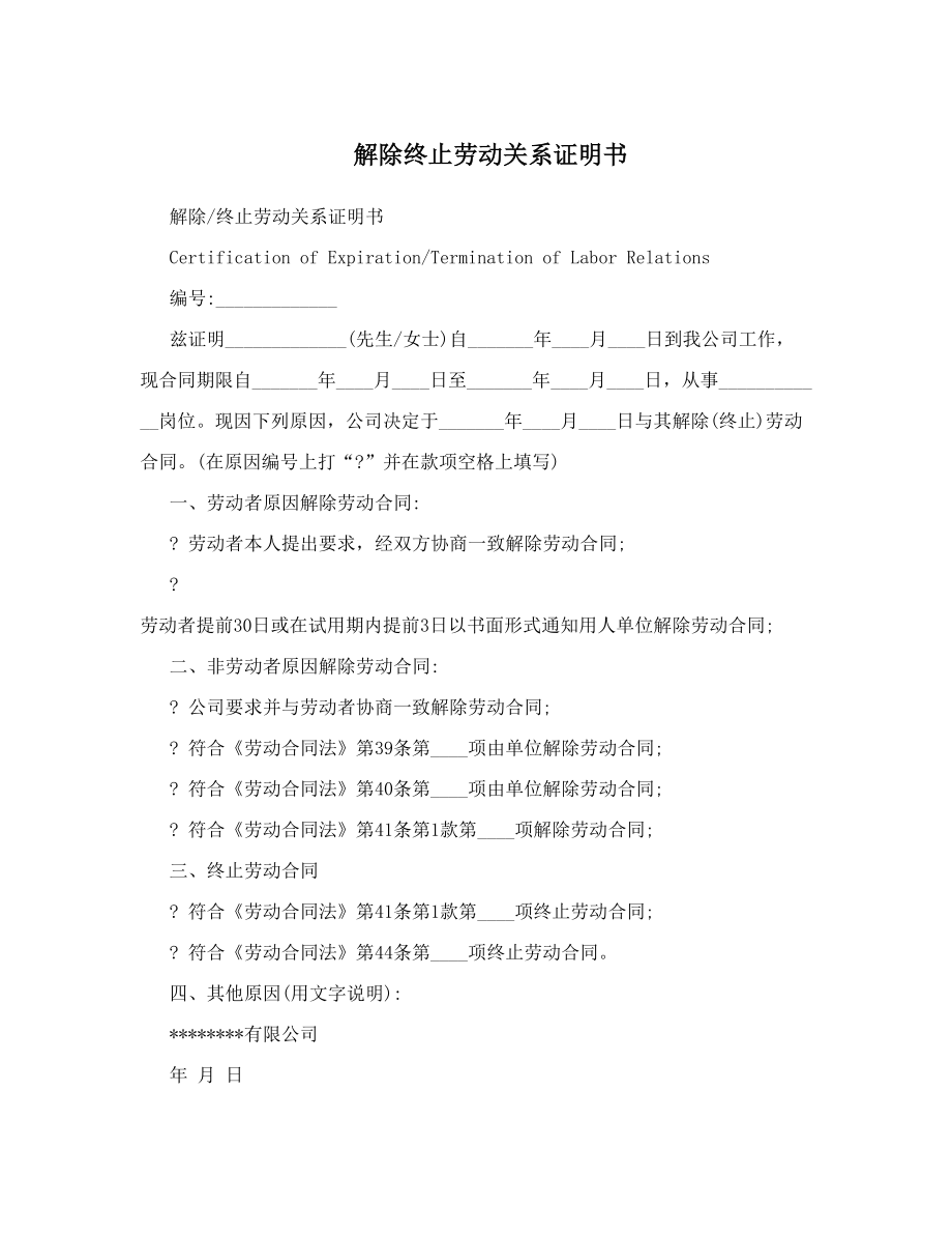 解除终止劳动关系证明书.doc