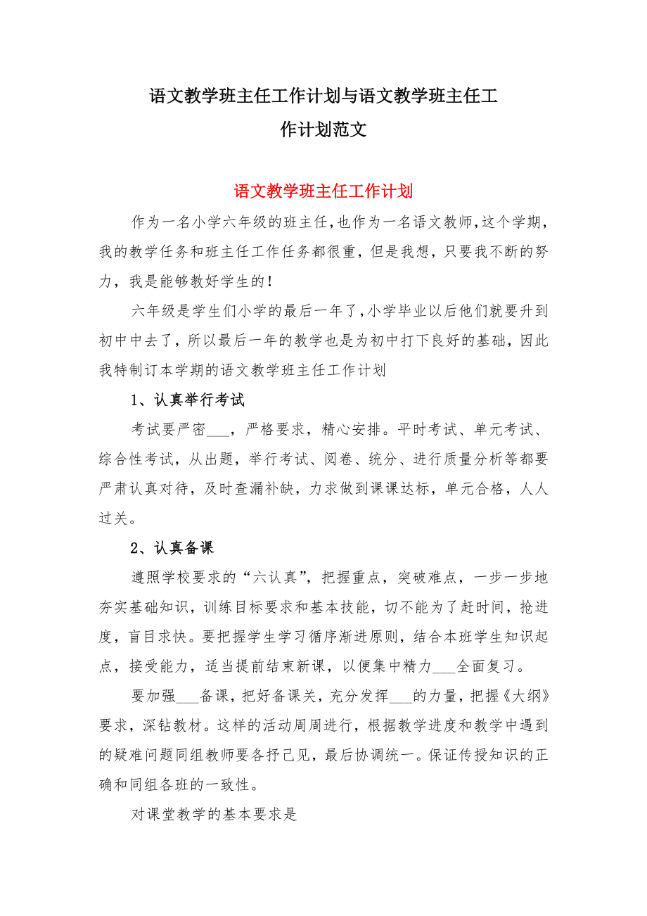 语文教学班主任工作计划与语文教学班主任工作计划范文.doc