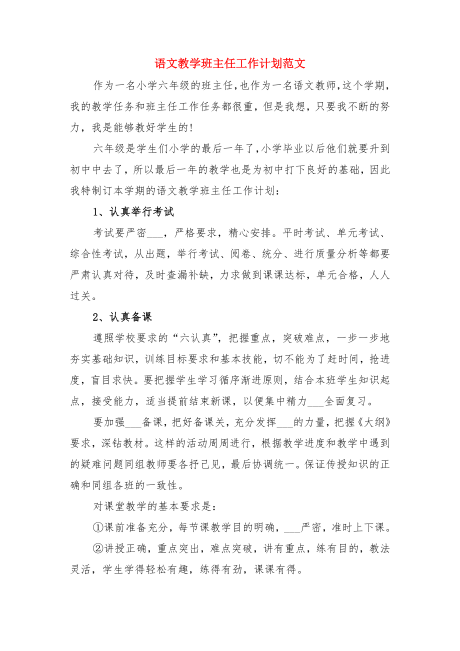 语文教学班主任工作计划与语文教学班主任工作计划范文.doc