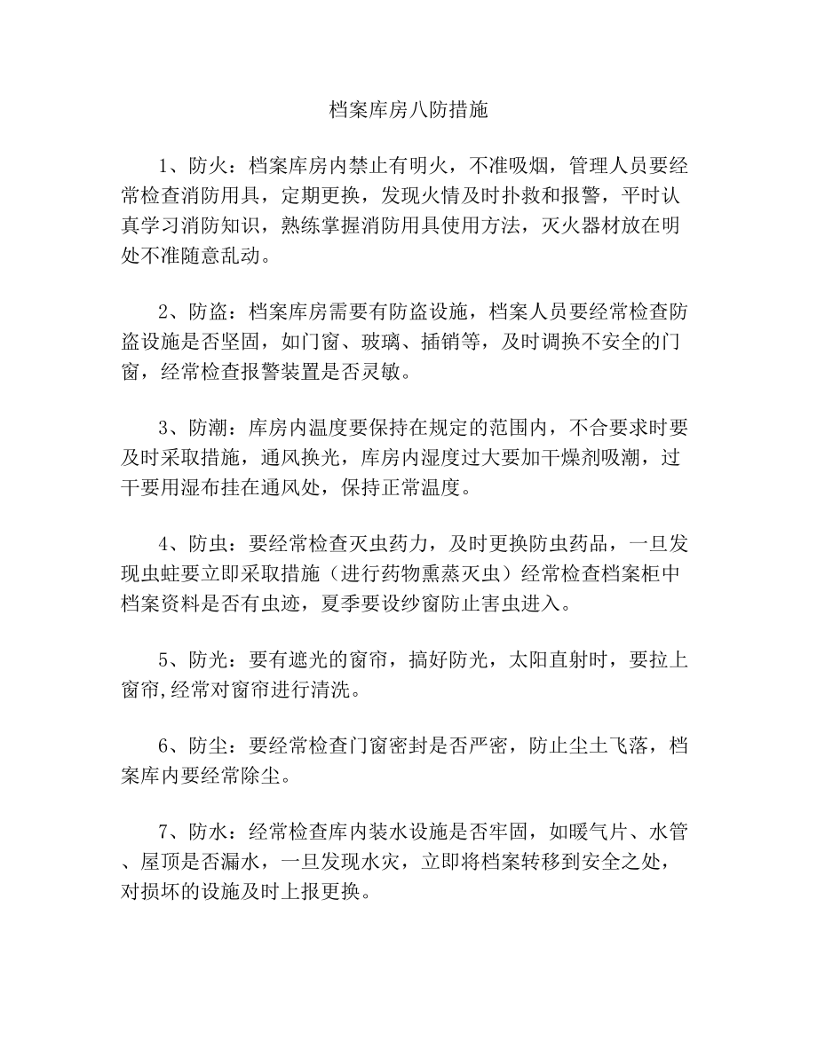 档案库房八防措施.doc