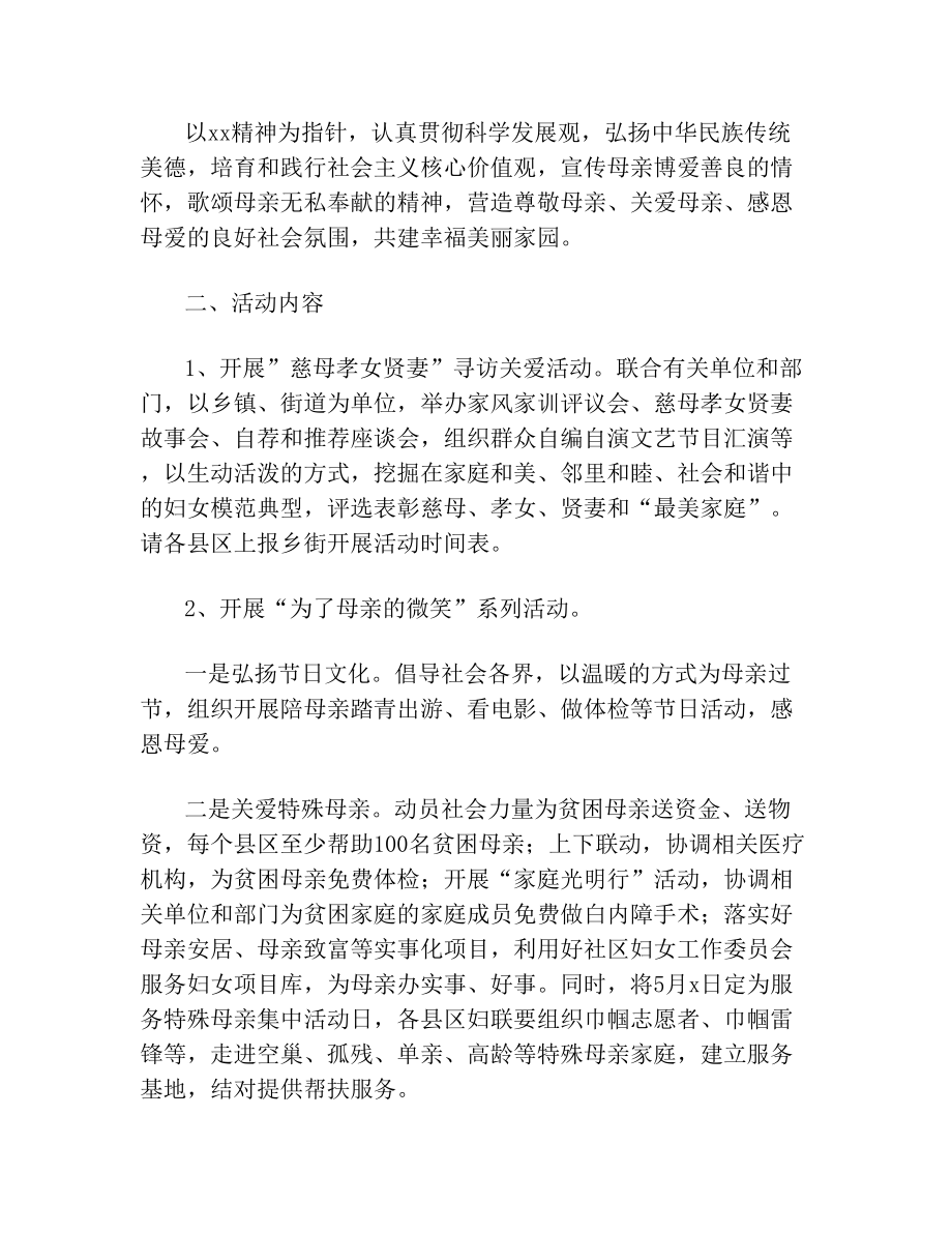 关于社区母亲节活动策划方案.doc