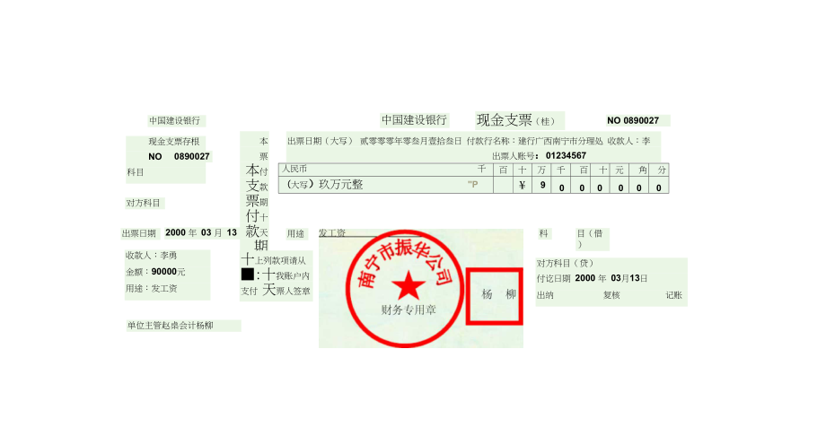 最新现金支票样式.doc