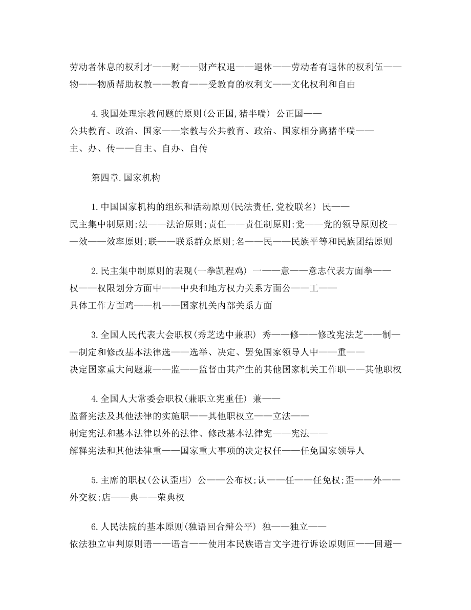 法硕(非法学)考研复习口诀(2)宪法篇.doc