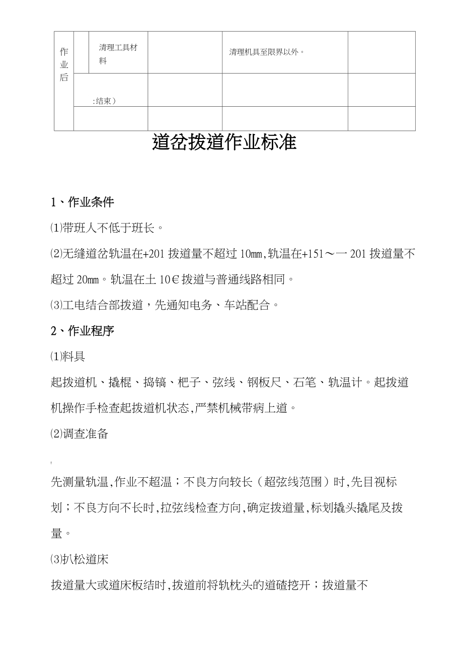 道岔起道、改道、拨道作业标准及流程.doc