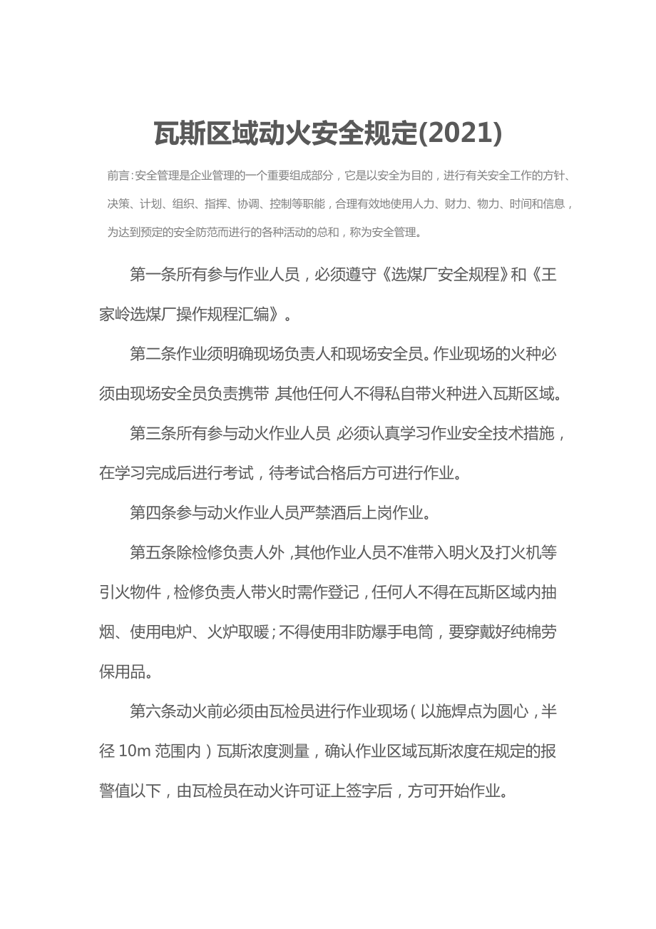 瓦斯区域动火安全规定(2021).doc