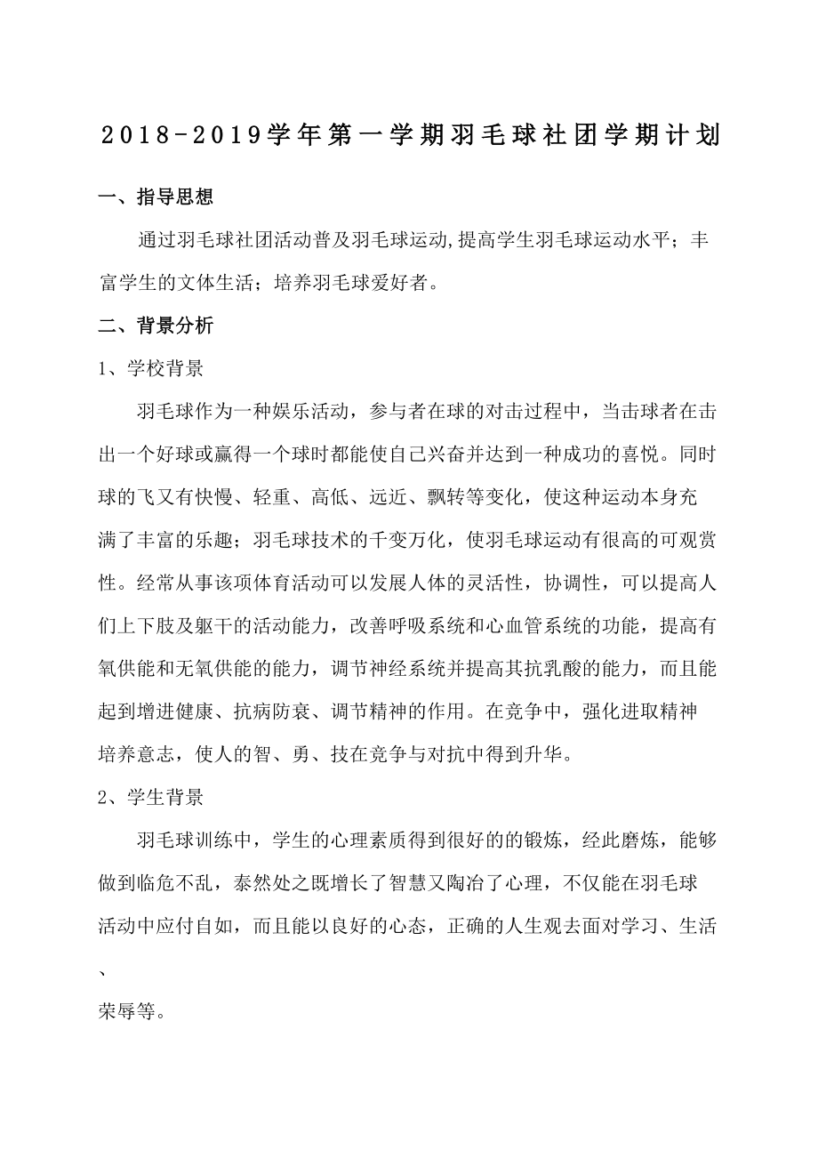 羽毛球社团教学计划.doc