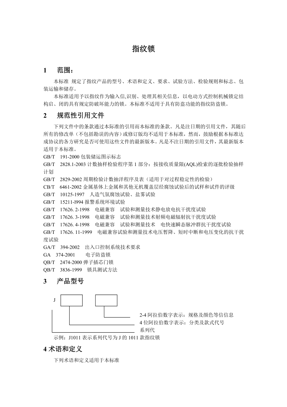 指纹锁测试模板.doc